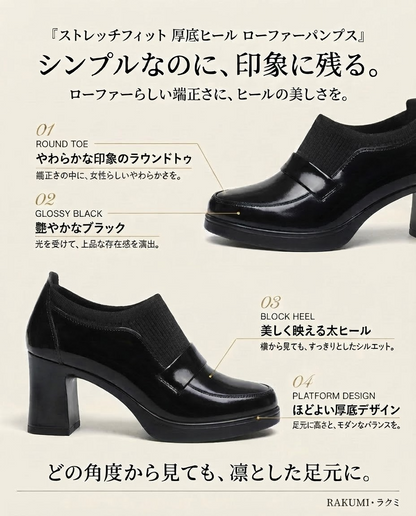 ストレッチフィット 厚底ヒール ローファーパンプス